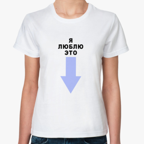 Классическая футболка с принтом Я ЛЮБЛЮ ЭТО