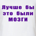 Лучше бы это были