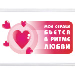 Сердце бьётся в ритме любви