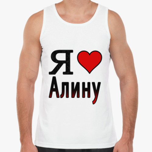 Майка с принтом Я люблю Алину