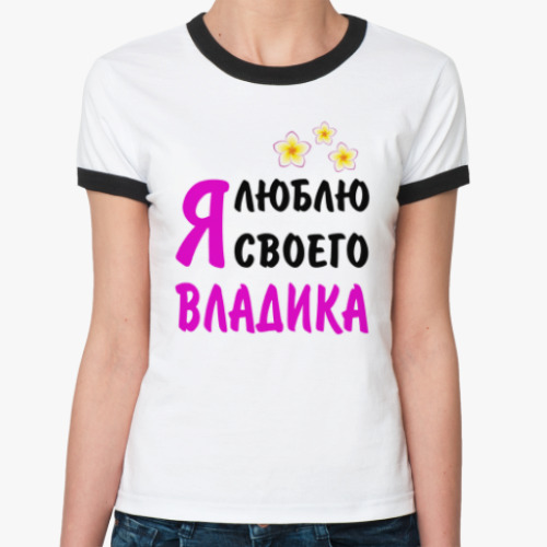 Женская футболка Ringer-T Я люблю своего Владика