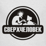 Сверхчеловек