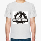 Классическая футболка Сверхчеловек