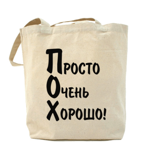 Сумка шоппер Просто Очень Хорошо