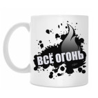 ВСЁ ОГОНЬ