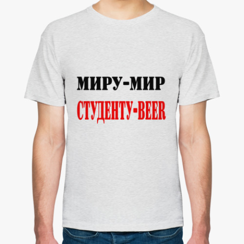 Футболка Миру-мир. Студенту-beer.