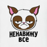 Ненавижу все.