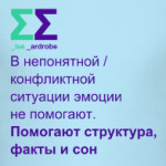 Эмоции не помогают