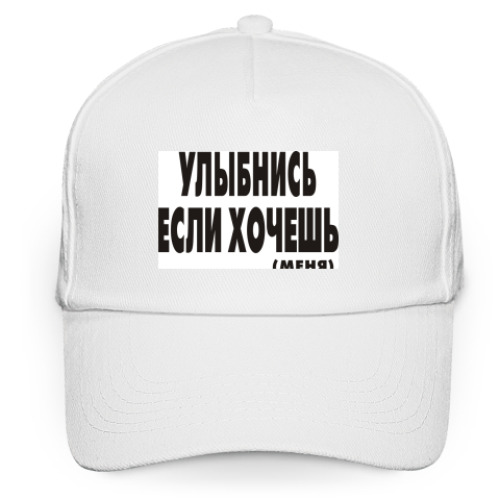 Кепка бейсболка с принтом улыбнись