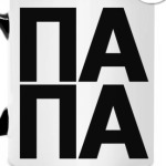 ПАПА