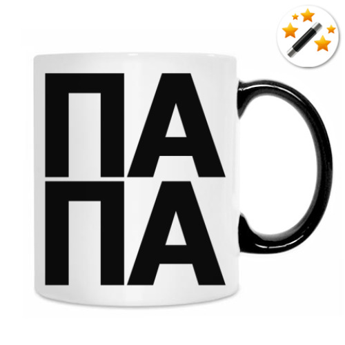Кружка-хамелеон с принтом ПАПА