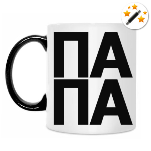 Кружка-хамелеон с принтом ПАПА