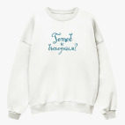 Свитшот оверсайз