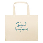 Большая сумка шоппер