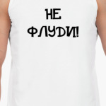  'Не флуди!'