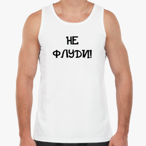 Майка 'Не флуди!'