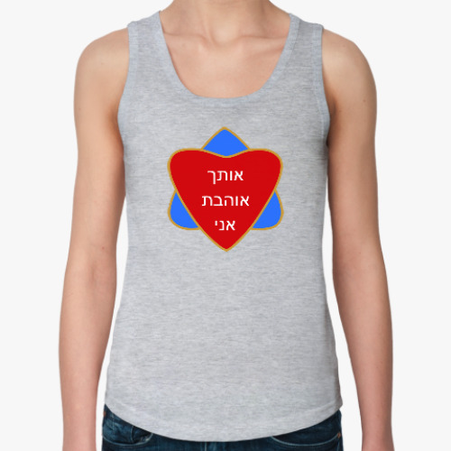 Женская майка Я люблю тебя по-еврейски