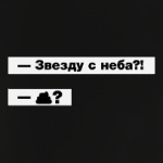 Звезду с неба. Прикольный диалог