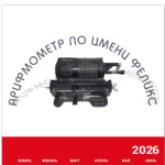 Арифмометр по имени Феликс