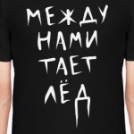 Между нами тает лёд