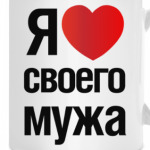 Я Люблю Своего Мужа