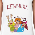 Девичник!