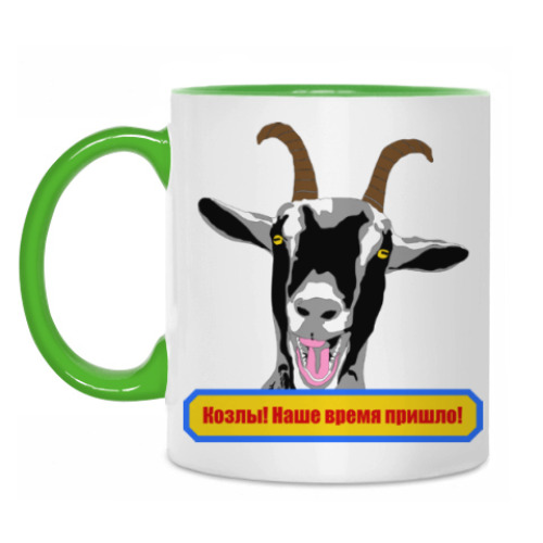 Кружка с принтом Козлы! Наше время пришло!