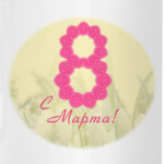 8 марта