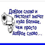 Доброе слово и пистолет..