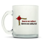 Кружка матовая