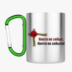 Кружка с карабином