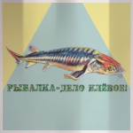 Рыбалка - дело клёвое!
