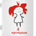 Я принцесса