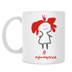 Я принцесса