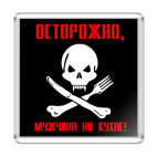   ОСТОРОЖНО!