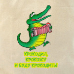 КРОКОДИЛ