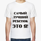 самый лучший ребенок