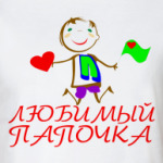 'Любимый папочка'