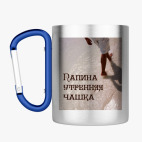 Кружка с карабином