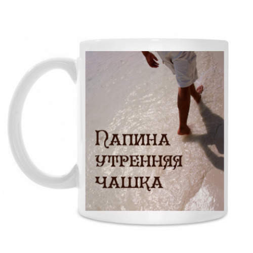 Кружка с принтом Папина