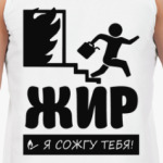 Жир я сожгу Тебя!