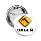 Значок 50мм
