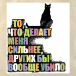 То, что делает сильнее