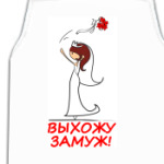  Выхожу замуж - Шатенка