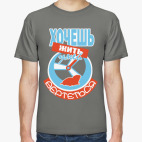 Хочешь жить - умей вертеться!