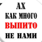 Как много выпито