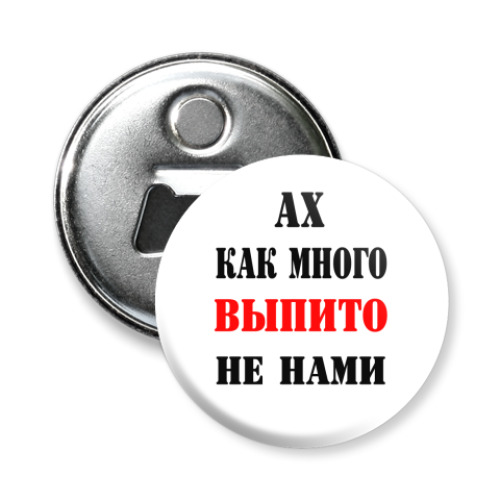 Магнит-открывашка Как много выпито