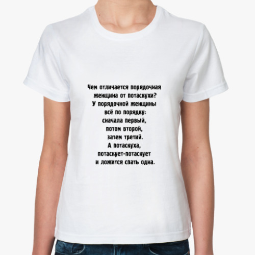 Классическая футболка с принтом Отличие женщин