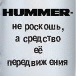 HUMMER