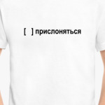 Прислоняться